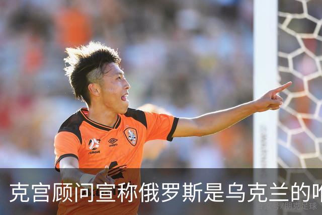 克宫顾问宣称俄罗斯是乌克兰的唯一救赎