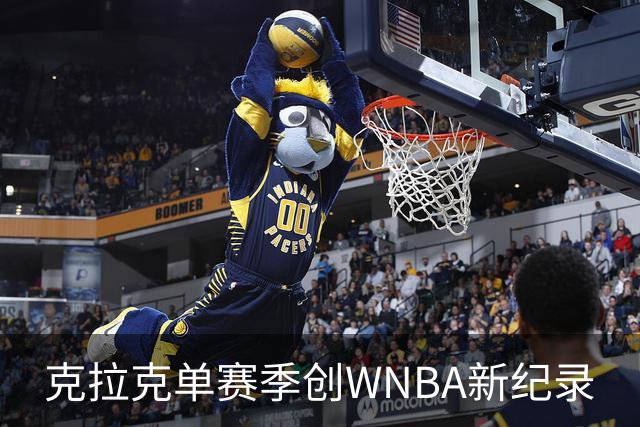 克拉克单赛季创WNBA新纪录