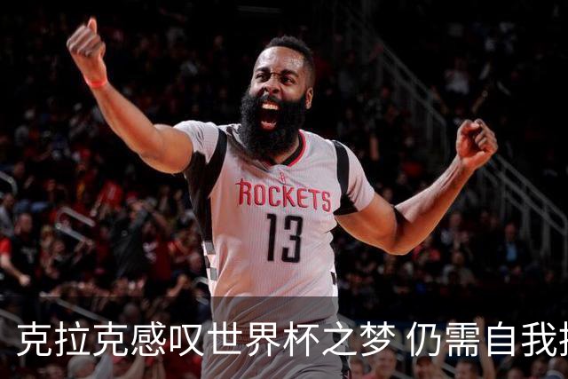 克拉克感叹世界杯之梦 仍需自我提醒以信其真