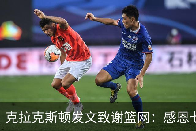 克拉克斯顿发文致谢篮网：感恩七年岁月 布鲁克林永远是我的家