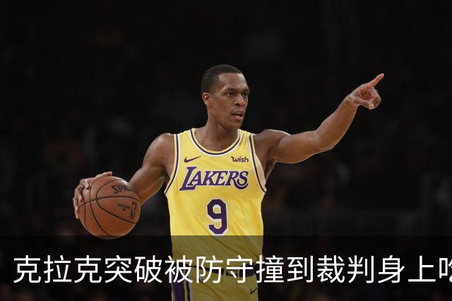 克拉克突破被防守撞到裁判身上吃T面临禁赛 WNBA赛后迅速核查取消