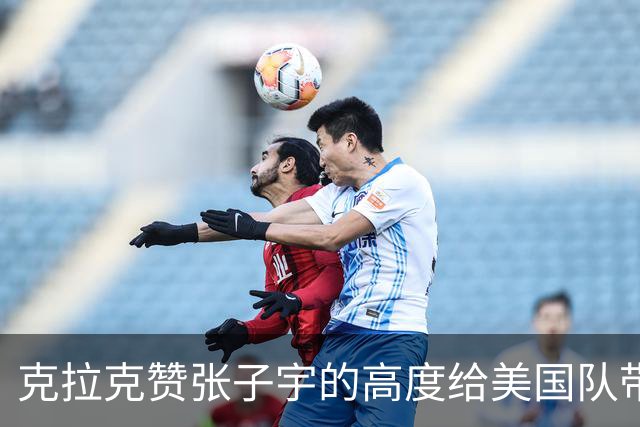 克拉克赞张子宇的高度给美国队带来挑战