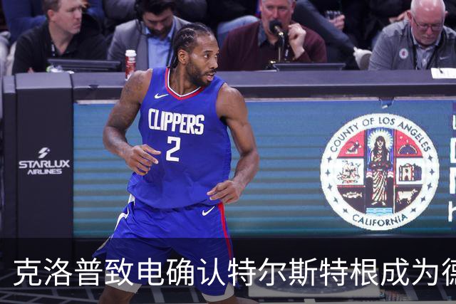 克洛普致电确认特尔斯特根成为德国队首选门将