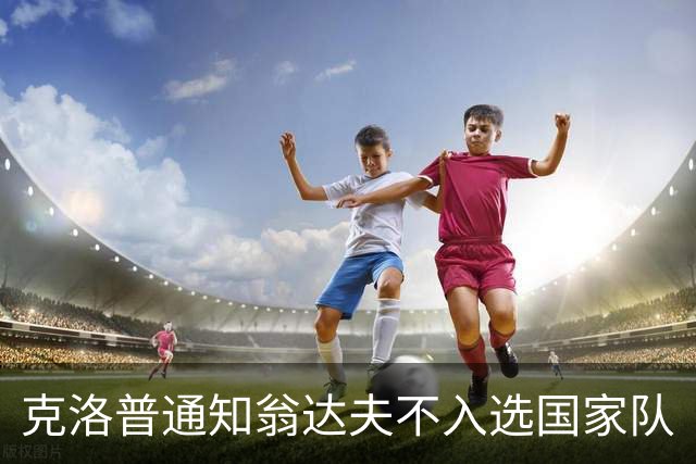 克洛普通知翁达夫不入选国家队
