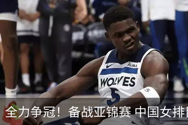 全力争冠！备战亚锦赛 中国女排目标直通洛杉矶