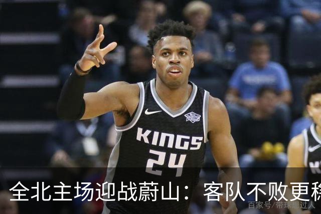 全北主场迎战蔚山：客队不败更稳妥
