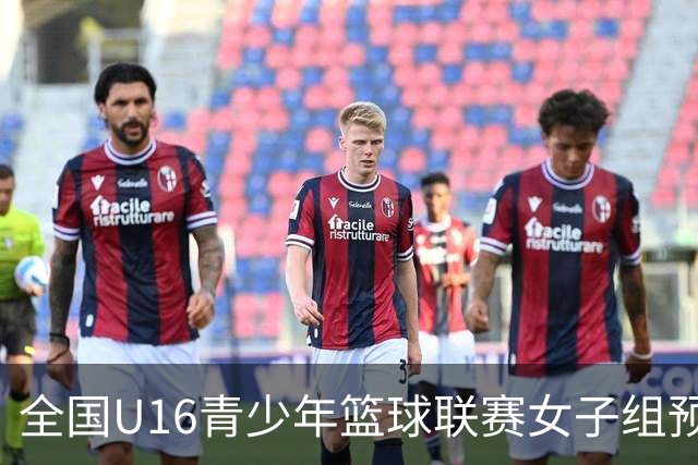 全国U16青少年篮球联赛女子组预赛落下帷幕 单项榜单已揭晓