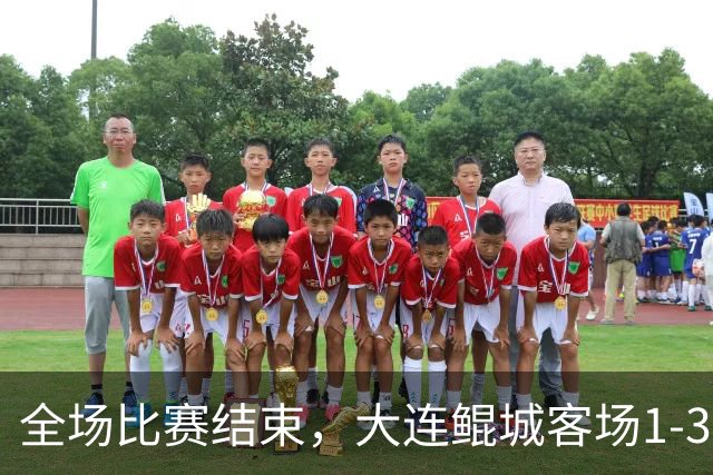 全场比赛结束，大连鲲城客场1-3负于广西恒宸
