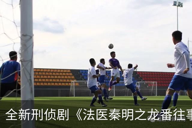 全新刑侦剧《法医秦明之龙番往事》今晚首播，三大亮点引人期待