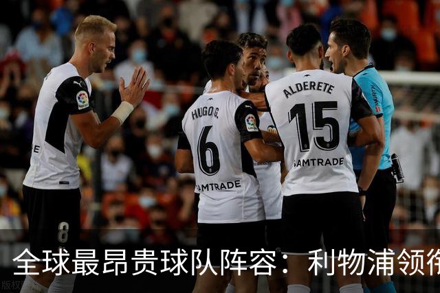 全球最昂贵球队阵容：利物浦领衔，英超占据七席