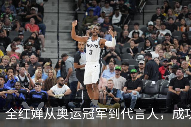全红婵从奥运冠军到代言人，成功跨界获利背后的故事