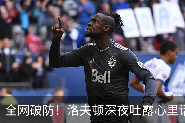 全网破防！洛夫顿深夜吐露心里话：张镇麟是我见过最棒的队友，养伤时的陪伴比总冠军更珍贵