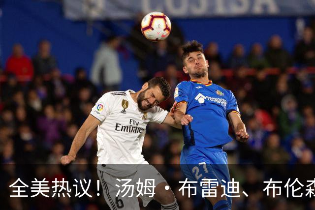 全美热议！汤姆·布雷迪、布伦森、特雷·杨纷纷称赞梅西和阿根廷