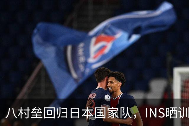 八村垒回归日本国家队，INS晒训练瞬间