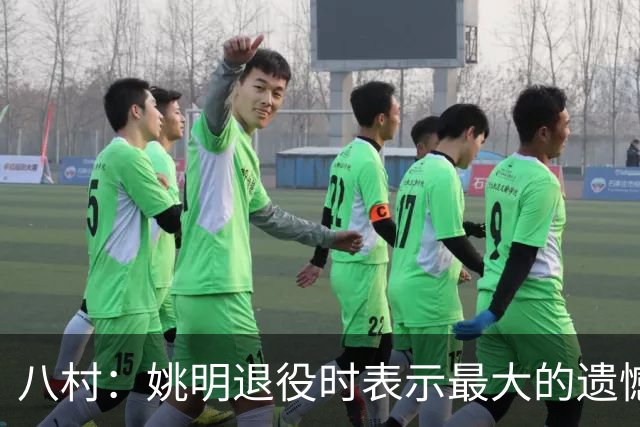八村：姚明退役时表示最大的遗憾是后继无人 我也在思考这个问题