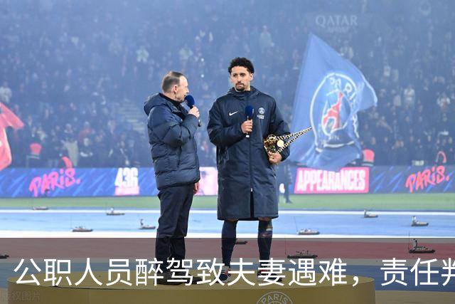 公职人员醉驾致夫妻遇难，责任判定引发家属质疑