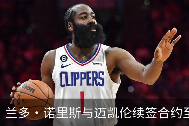 兰多·诺里斯与迈凯伦续签合约至2030年