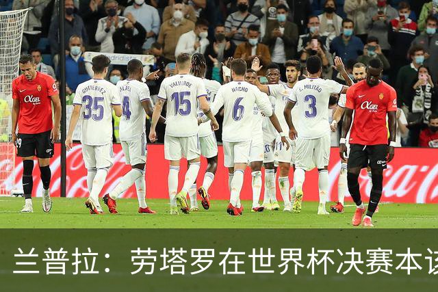 兰普拉：劳塔罗在世界杯决赛本该出场，当时需要不同类型的前锋