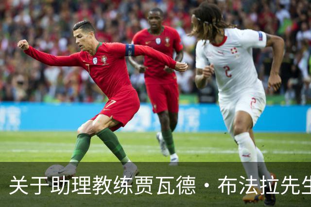 关于助理教练贾瓦德・布法拉先生离队的公告