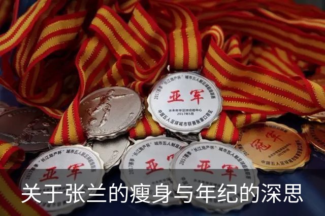 关于张兰的瘦身与年纪的深思