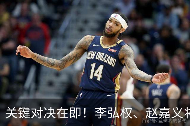 关键对决在即！李弘权、赵嘉义将为中国男篮出战日本