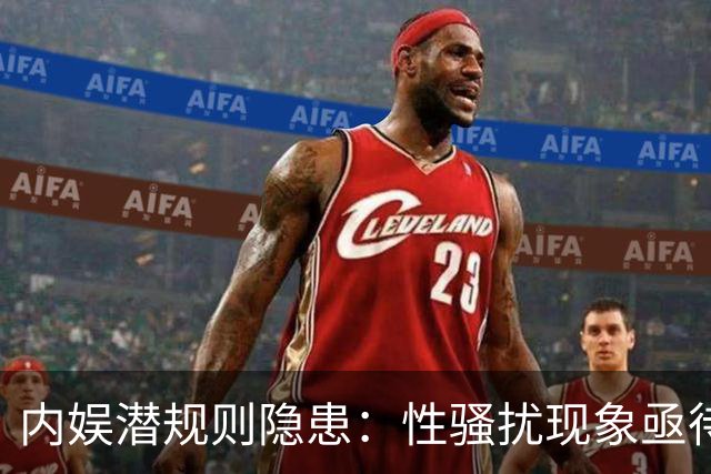 内娱潜规则隐患：性骚扰现象亟待关注与治理