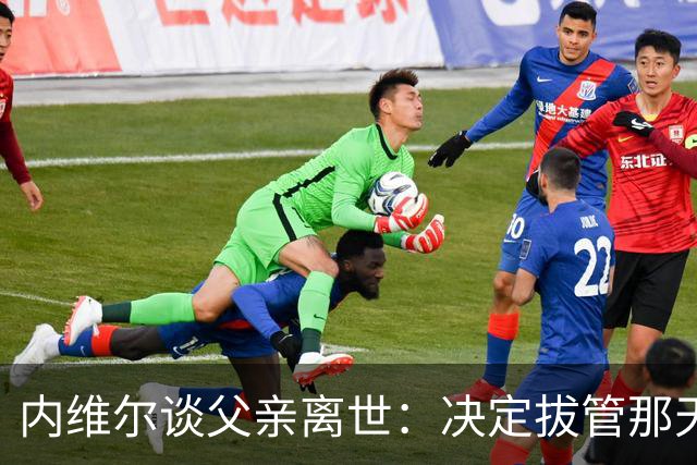 内维尔谈父亲离世：决定拔管那天我妈还能开玩笑，她很了不起