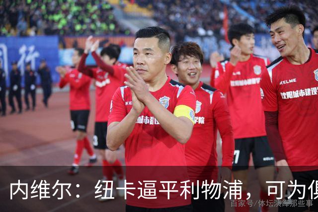 内维尔：纽卡逼平利物浦，可为俱乐部缓解压力