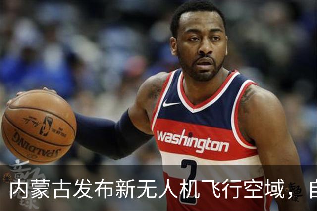内蒙古发布新无人机飞行空域，自9月20日生效