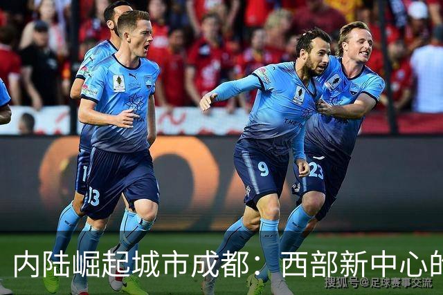 内陆崛起城市成都：西部新中心的魅力与挑战