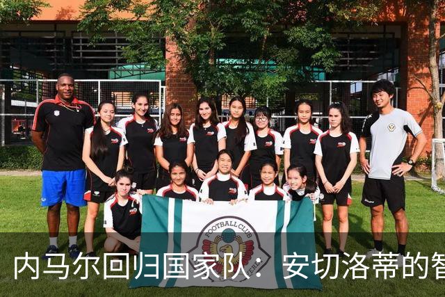 内马尔回归国家队：安切洛蒂的智慧选择与巴西队的新希望
