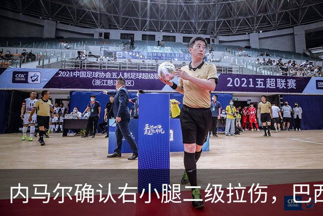 内马尔确认右小腿二级拉伤，巴西头牌恐缺席世界杯揭幕战