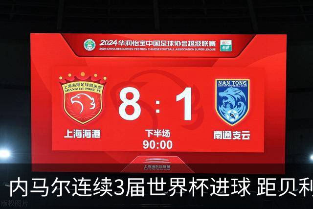 内马尔连续3届世界杯进球 距贝利进球纪录只差1球