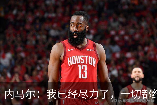内马尔：我已经尽力了，一切都结束了；我从这里开始，也从这结束