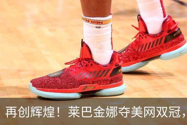 再创辉煌！莱巴金娜夺美网双冠，跻身世界第一