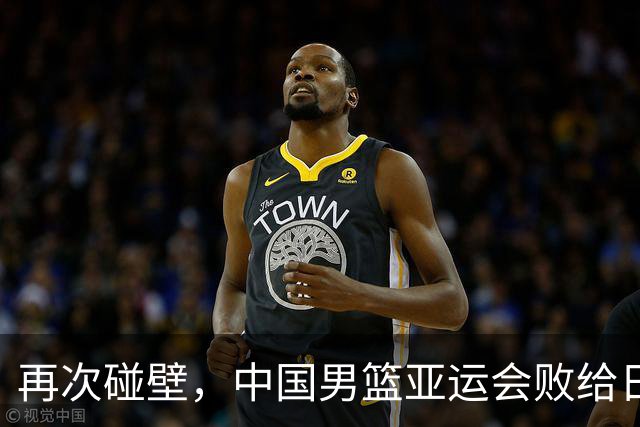 再次碰壁，中国男篮亚运会败给日本队