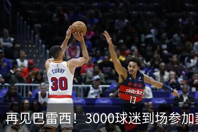 再见巴雷西！3000球迷到场参加葬礼 众名宿抬棺送行