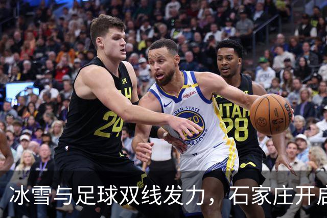 冰雪与足球双线发力，石家庄开启青少年体育新篇章！