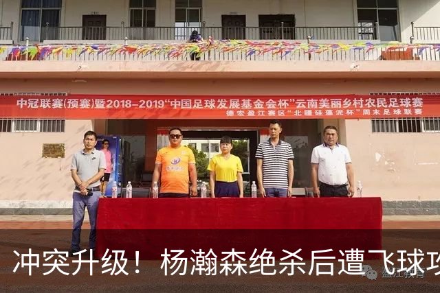 冲突升级！杨瀚森绝杀后遭飞球攻击，安保迅速介入处理