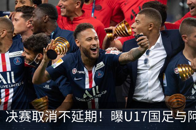 决赛取消不延期！曝U17国足与阿森纳并列冠军 赵松源当选最佳球员