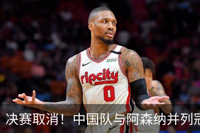 决赛取消！中国队与阿森纳并列冠军，1米94国足新锋霸荣获MVP