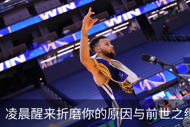 凌晨醒来折磨你的原因与前世之缘