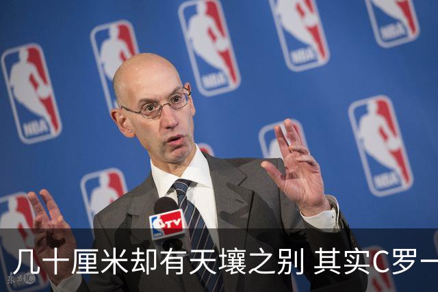 几十厘米却有天壤之别 其实C罗一直在做自己