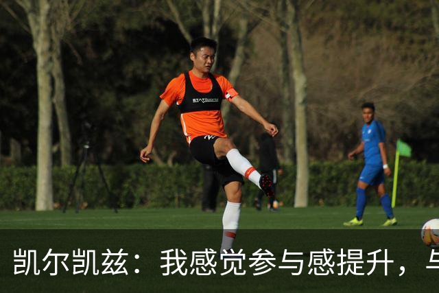 凯尔凯兹：我感觉参与感提升，与加克波的配合更默契