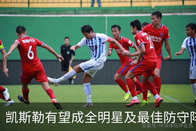 凯斯勒有望成全明星及最佳防守阵容常客