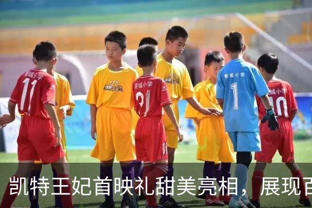 凯特王妃首映礼甜美亮相，展现百年古董珠宝魅力