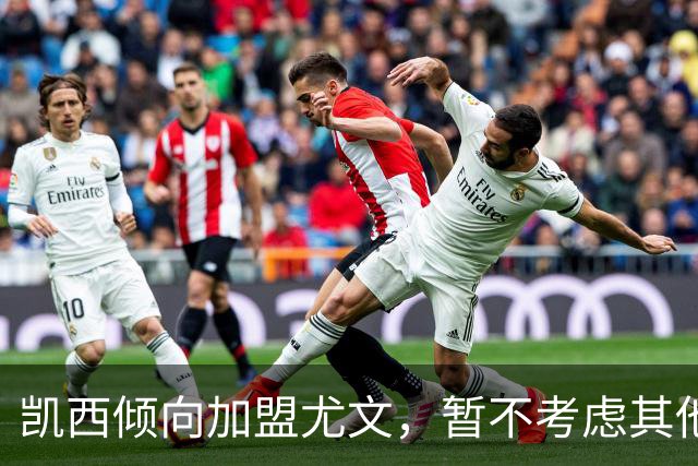 凯西倾向加盟尤文，暂不考虑其他报价
