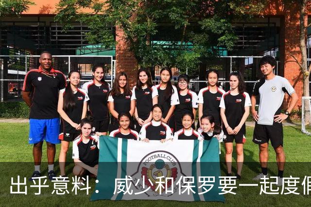 出乎意料：威少和保罗要一起度假？