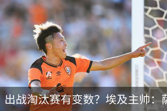 出战淘汰赛有变数？埃及主帅：萨拉赫主动要求换人，他感觉受伤了