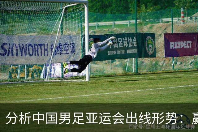 分析中国男足亚运会出线形势：赢伊朗不一定确保晋级